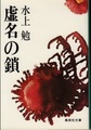 虚名の鎖