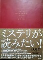 ミステリが読みたい！2010年版
