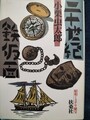 二十世紀鉄仮面　昭和ミステリ秘宝