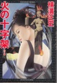 火の十字架