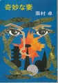 奇妙な妻