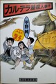 カルデラ湖殺人事件