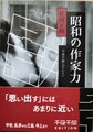 昭和の作家力　千夜千冊エディション