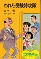 われら受験特攻隊