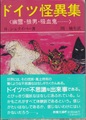 ドイツ怪異集〈幽霊・狼男・吸血鬼……〉