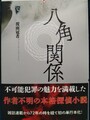 八角関係