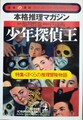 少年探偵王　本格推理マガジン　特集・ぼくらの推理冒険物語