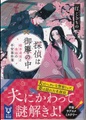 探偵は御簾の中　検非違使と奥様の平安事件簿（サイン本）