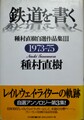 鉄道を書く　種村直樹自選作品集3　1973−75