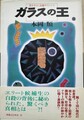 ガラスの王