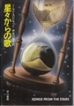 星々からの歌