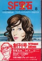 SF宝石　1979年8月創刊号