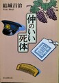 仲のいい死体