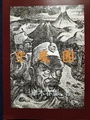 空魔團　少年少女科學冒険小説集