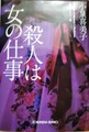 殺人は女の仕事