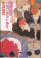 春期限定いちごタルト事件