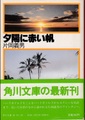 夕陽に赤い帆