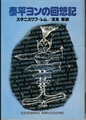 泰平ヨンの回想記