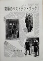 究極のベストテン・ブック