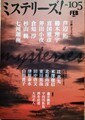 ミステリーズ！vol.105　最終号