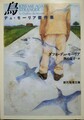 鳥　デュ・モーリア傑作集