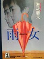 雨女