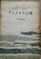 アルゴオルの城