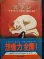 スラン