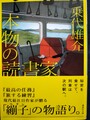 本物の読書家