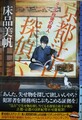431秒後の殺人　京都辻占探偵六角（サイン本）