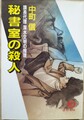 秘書室の殺人　課長代理 深水文明の推理