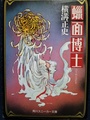 蝋面博士