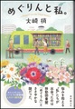 めぐりんと私。（サイン本）