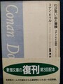 わが思い出と冒険　コナン・ドイル自伝