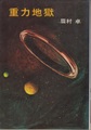 重力地獄