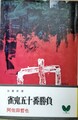 雀鬼五十番勝負