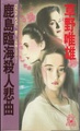 鹿島臨海殺人悲曲