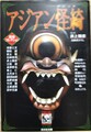 アジアン怪綺　異形コレクション