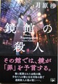 鏡館の殺人