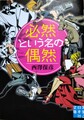 必然という名の偶然