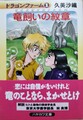 竜飼いの紋章　ドラゴンファーム1（サイン本）