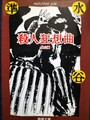 殺人狂想曲