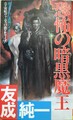 恐怖の暗黒魔王