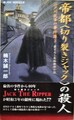 帝都〈切り裂きジャック〉の殺人　江戸川乱歩の事件簿3