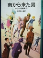 南から来た男　ホラー短編集2