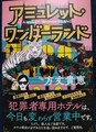 アミュレット・ワンダーランド