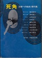 死角　読者への挑戦傑作集