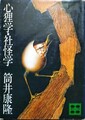 心狸学・社怪学
