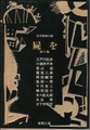 屍を　他6編　合作探偵小説