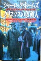 シャーロック・ホームズ　クリスマスの依頼人